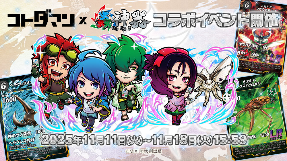DAISO発・累計1,000万セット突破の大人気トレカと初コラボ実現！『コトダマン』×トレーディングカードゲーム『蟲神器』コラボを11月11日（火）より開催！ | ニュース| 株式会社MIXI