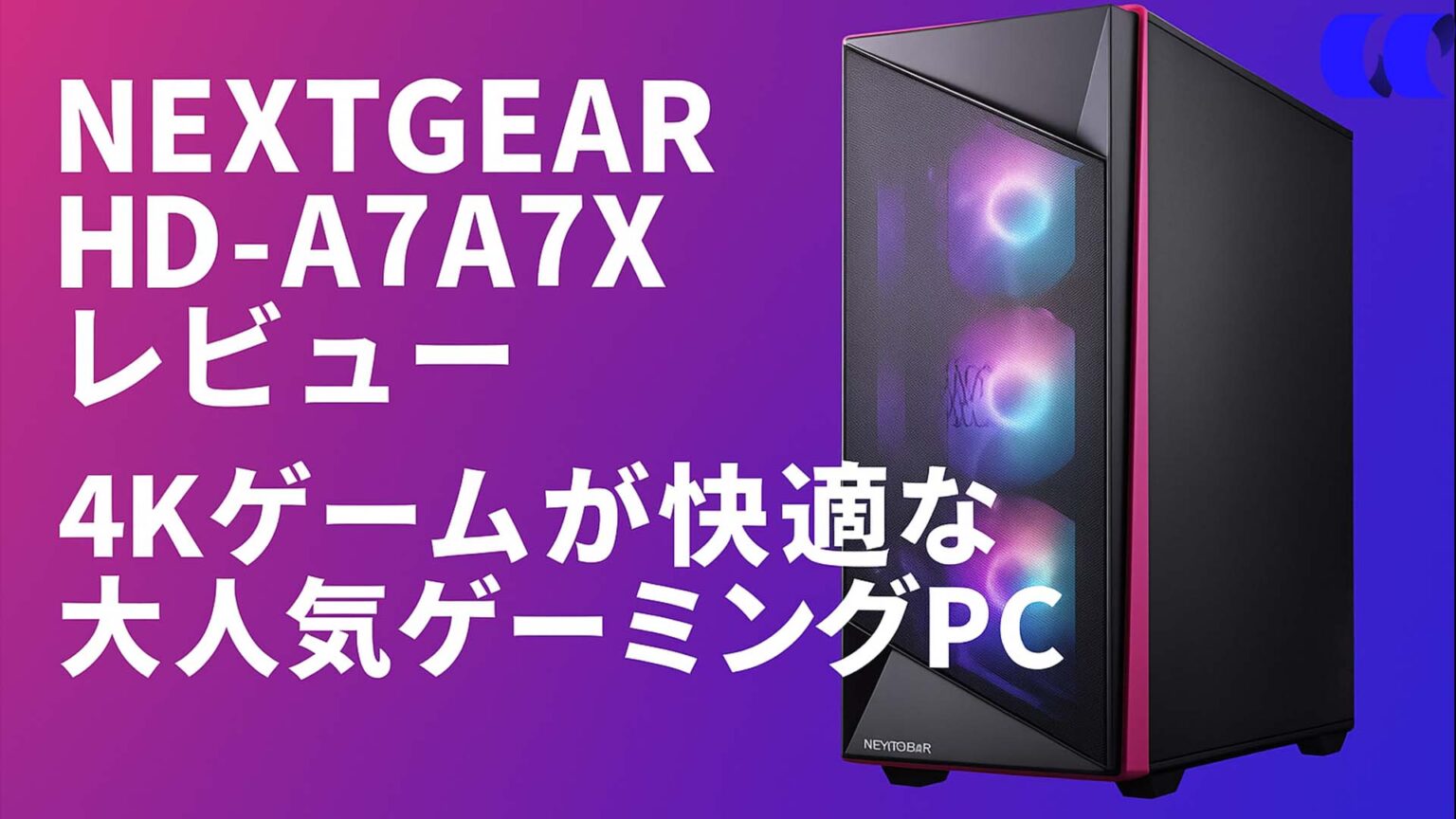 NEXTGEAR HD-A7A7Xレビュー 4Kゲームが快適な大人気ゲーミングPC | うっしーならいふ