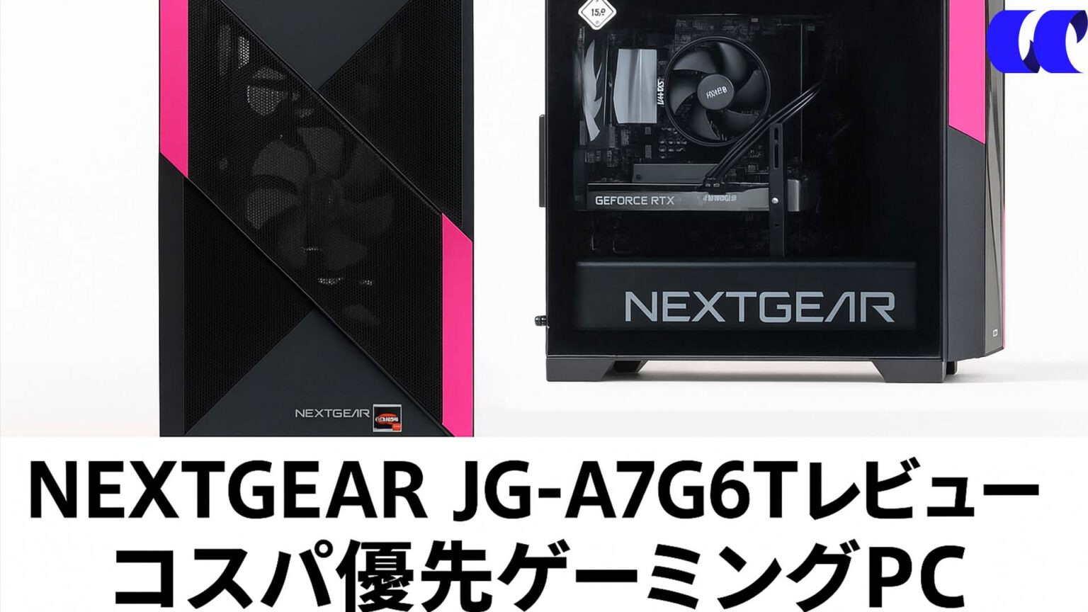 NEXTGEAR JG-A7G6Tレビュー 低価格で最新ゲームをウルトラ画質で遊びたい人におすすめのコスパ優先ゲーミングPC | うっしーならいふ
