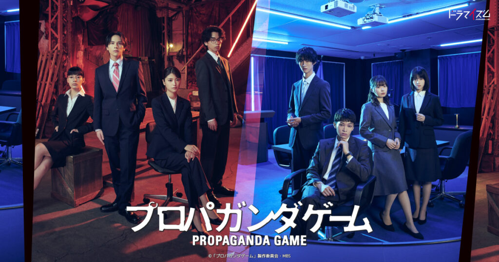 キャスト・スタッフ | プロパガンダゲーム | ドラマイズム