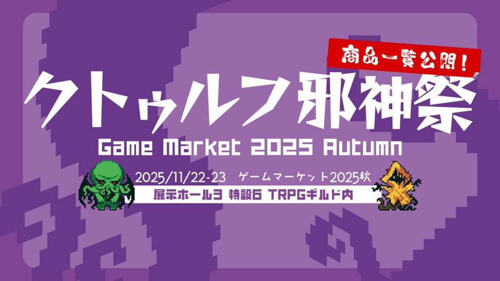 “クトゥルフ邪神祭”がゲームマーケット2025秋で開催。新作グッズや『新クトゥルフ神話TRPG シナリオ集 カタリスト9』の先行販売などを実施 - 電撃オンライン