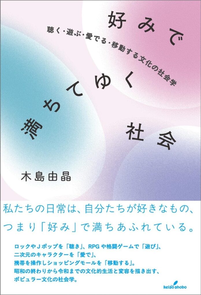 音楽、ゲームからホストまで──“好み”をテーマに現代文化を分析する書籍が刊行 - KAI-YOU