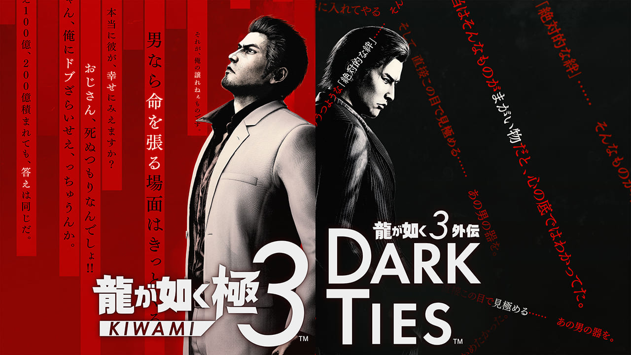 龍が如く 極３ / 龍が如く３外伝 Dark Ties