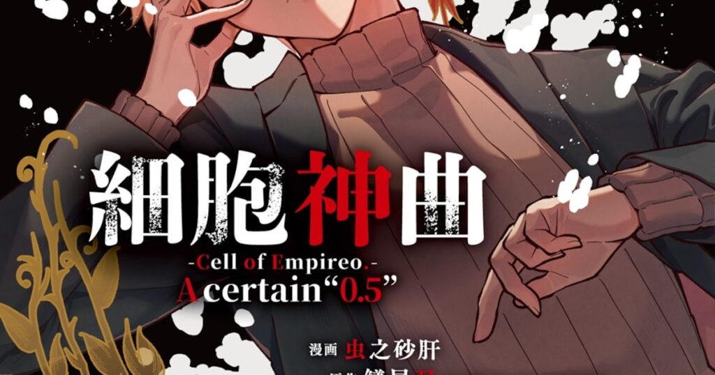 「細胞神曲-Cell of Empireo.-」ゲームでは描写されていないストーリー要素をマンガ化（動画あり） - コミックナタリー