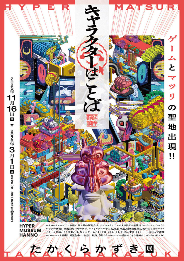 たかくらかずき、個展「キャラクターはことば」開催　ゲームと祭りが交錯する展示空間 - KAI-YOU