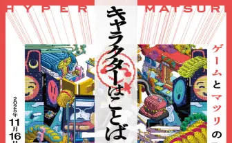 たかくらかずき、個展「キャラクターはことば」開催　ゲームと祭りが交錯する展示空間