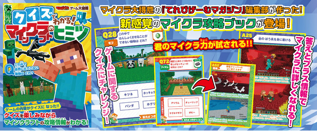 (プレスリリース)『マイクラ』好きのお子様に超オススメ! 『てれびげーむマガジン ゲーム大図鑑 クイズでわかる!マインクラフトのヒミツ』が11月13日に発売|ニフティニュース PR TIMES