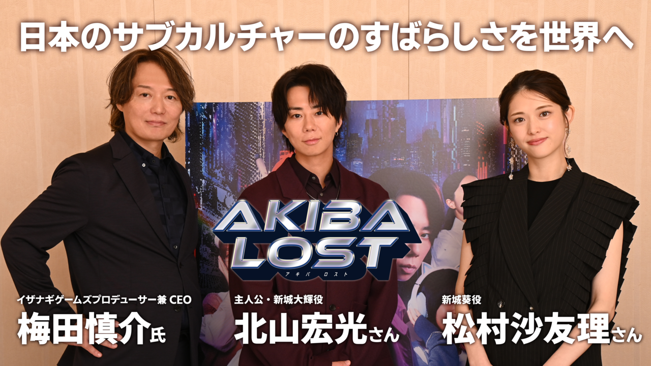 『AKIBA LOST』北山宏光さん、松村沙友理さん、梅田慎介プロデューサーインタビュー。ゲームとドラマの同時撮影。台本は辞書級！　「このゲームを通して日本のサブカルチャーのすばらしさを、世界へ」
