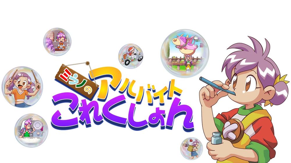 「ミラノのアルバイトこれくしょん」本日発売！　「ひとり夏休み」を過ごすミラノのアルバイトを手伝おう - GAME Watch