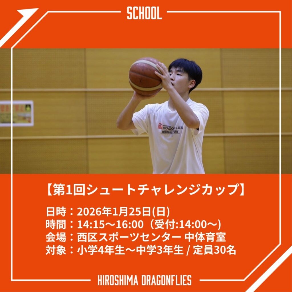 1/25（日）「広島ドラゴンフライズ 第１回シュートチャレンジカップ」 | 広島ドラゴンフライズ