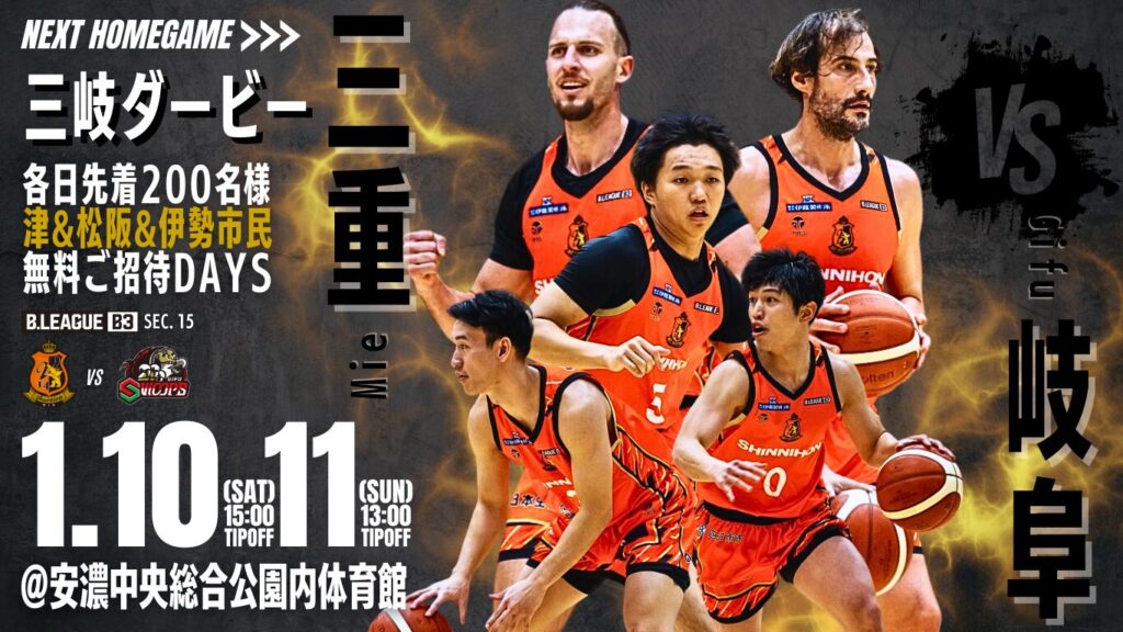 2025-26ホームゲーム 第15節 1/10& 11 vs 岐阜スゥープス 試合概要