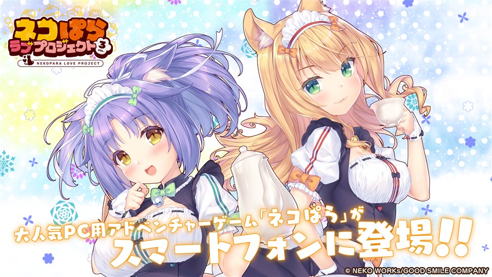 グッスマ、人気恋愛ADVゲーム『ネコぱら』を移植開発したスマホゲーム『ネコぱら ラブプロジェクトVol.3』をリリース | gamebiz