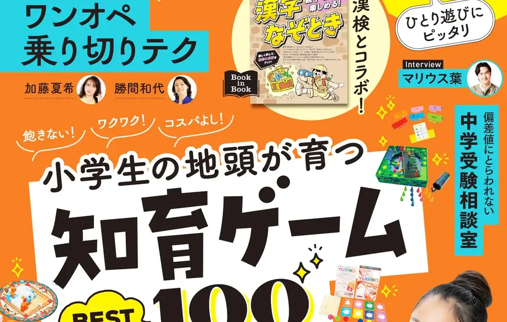 朝日新聞出版、「AERA with Kids冬号」で「知育ゲームBEST100」を大特集 | ICT教育ニュース