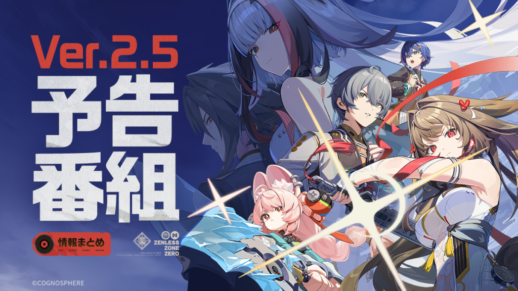 『ゼンレスゾーンゼロ』Ver.2.5「この身に『希望』を灯すとき」予告番組 | 情報まとめ