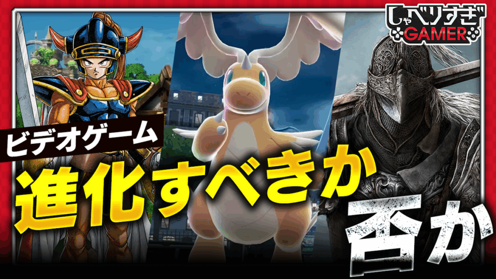 ゲームは進化すべきなのか？「ポケモン」や「DARK SOULS」などから考える：#467 しゃべりすぎGAMER