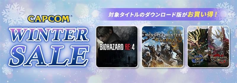 「CAPCOM WINTER SALE」開催！　カプコン人気タイトルのゲーム本編、追加コンテンツがお買い得価格でセール中！ | 株式会社カプコンのプレスリリース