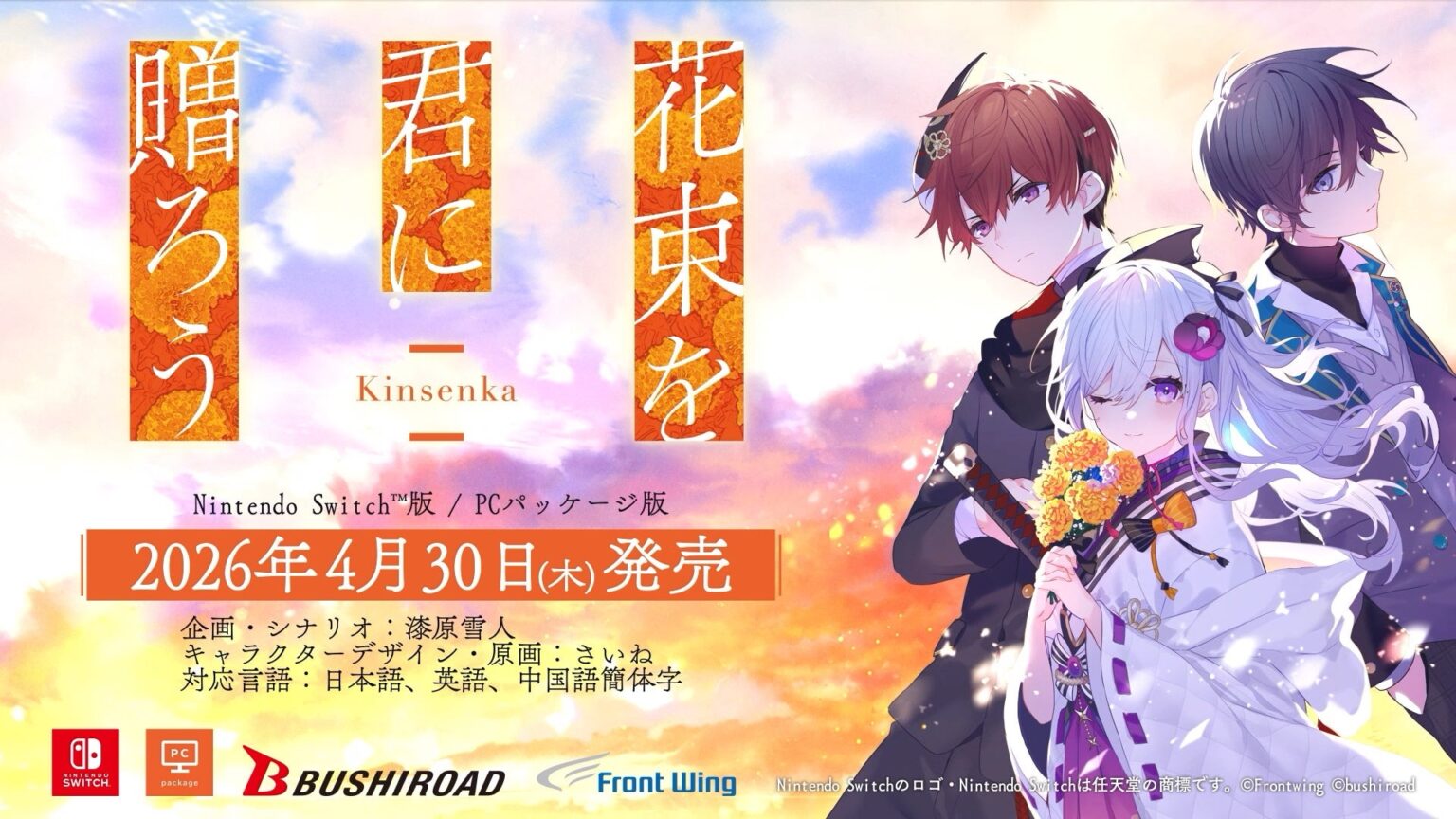 石見舞菜香主演！心の痛みを知るノベルゲーム『花束を君に贈ろう-Kinsenka-』2026年4月30日にNintendo Switch ™版とPCパッケージ版が発売決定！ | 株式会社ブシロードのプレスリリース
