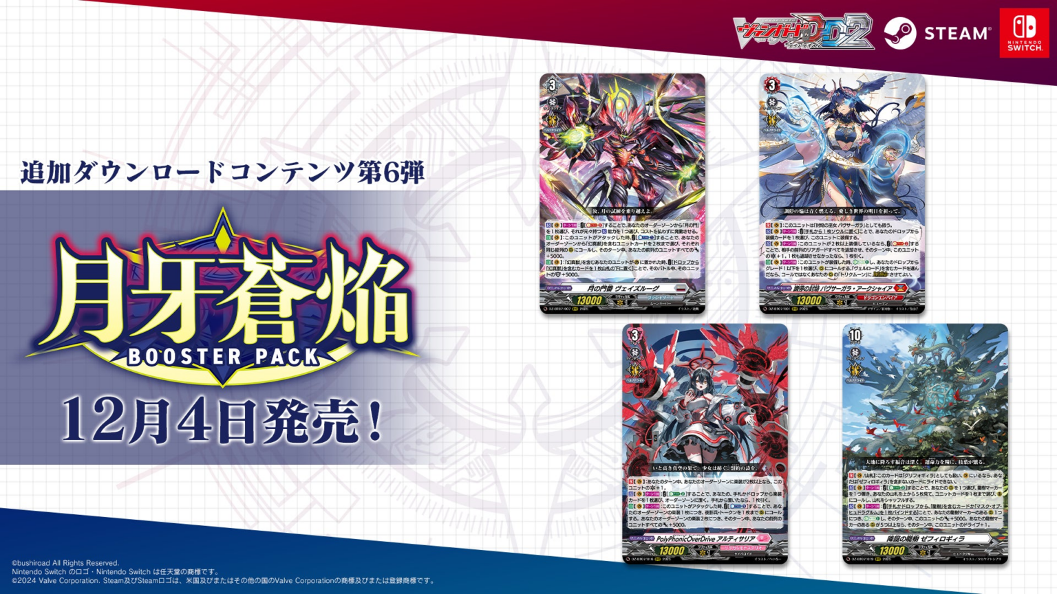 デジタル対戦カードゲーム『カードファイト!! ヴァンガード ディアデイズ2』追加ダウンロードコンテンツ第6弾が発売！ | 株式会社ブシロードのプレスリリース