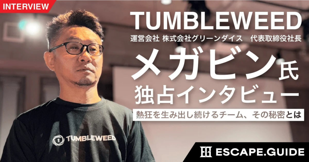 謎解き・脱出ゲーム専門メディア『ESCAPE.GUIDE』に 「The Top Interview vol.1 “Tumbleweed” メガビン氏」掲載! 謎解き・脱出ゲーム専門メディア『ESCAPE.GUIDE』に 「The Top Interview vol.1 “Tumbleweed” メガビン氏」掲載!