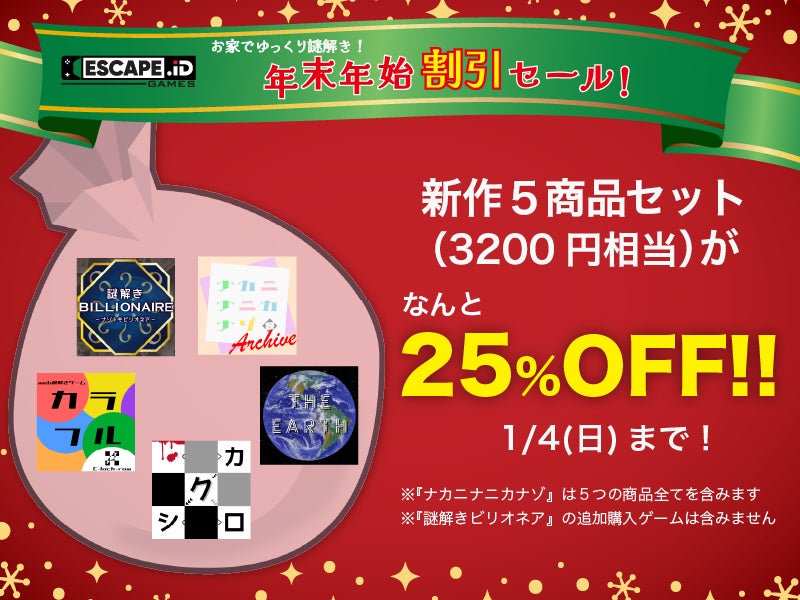 『ESCAPE.ID GAMES』で新作ゲームを５作品配信！期間限定のまとめ買い25%オフキャンペーンも同時開催 | ＥＳＣＡＰＥ合同会社のプレスリリース