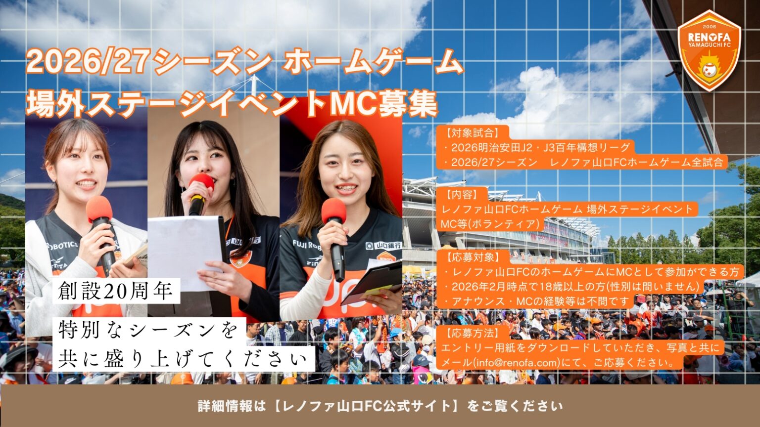 2026/27シーズン ホームゲーム場外ステージイベントMC募集のお知らせ | レノファ山口FC