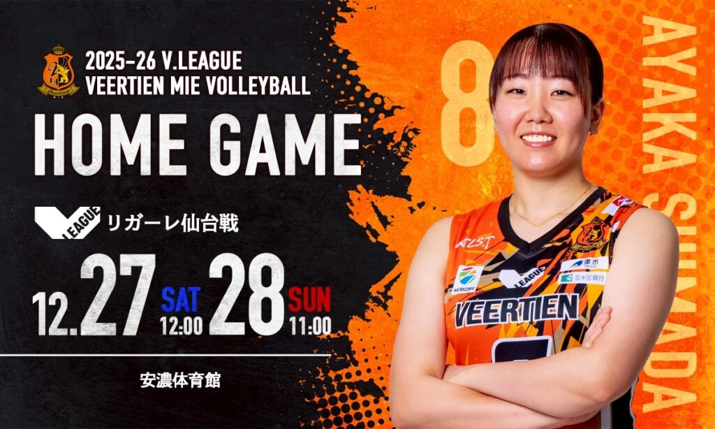【ホームゲーム情報】12 月27日、28日 安濃体育館 | ヴィアティン三重女子バレーボールオフィシャルサイト