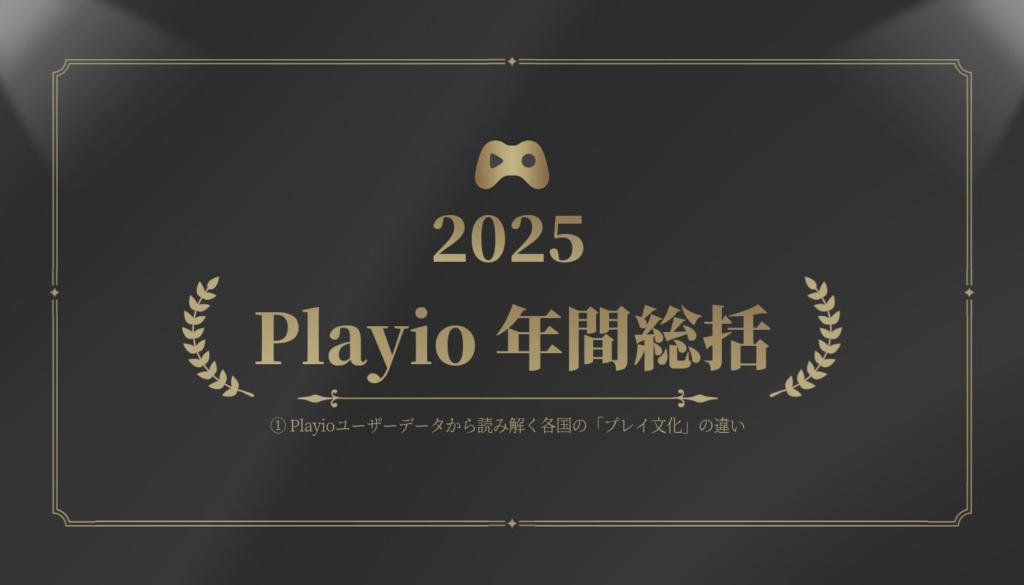 [Playio 2025年 年間総括｜国別モバイルゲームユーザー動向分析] | GNA COMPANY CORPのプレスリリース
