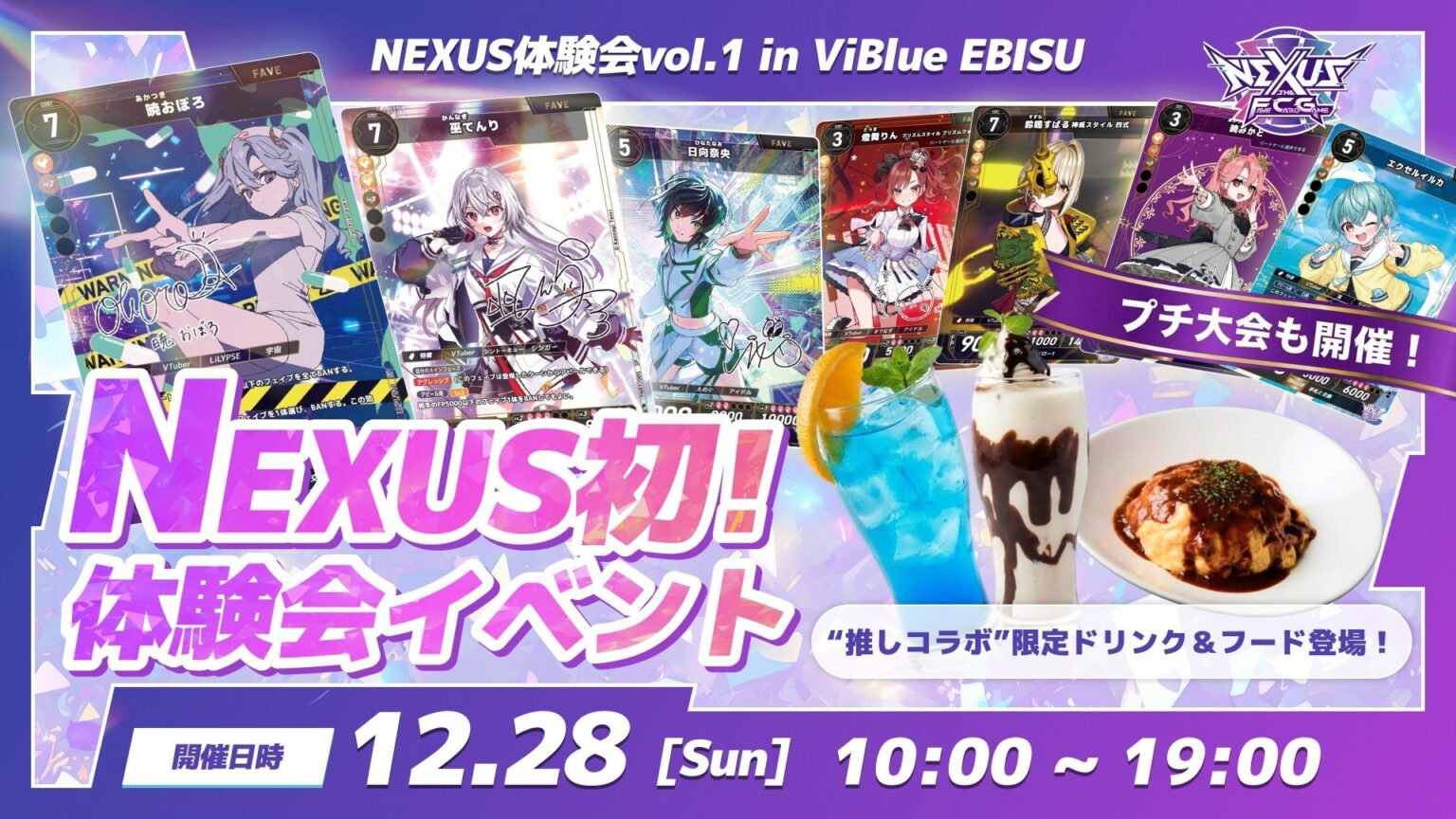 “カードで推し活！” 新作カードゲーム『NEXUS -ザ・フェイブカードゲーム-』初の体験会イベント開催決定！ | 株式会社力こそパワーのプレスリリース