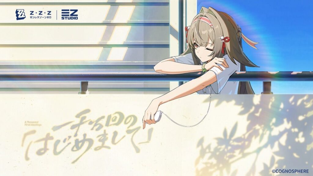 葉瞬光EP「一千万回の『はじめまして』」 | ゼンレスゾーンゼロ