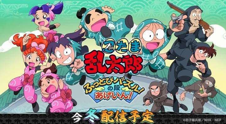 スマートフォン向けパズルゲーム『忍たま乱太郎 ふっとびパズル！の段 あげいん！』2025年冬リリース決定！ | ポッピンゲームズジャパン株式会社のプレスリリース