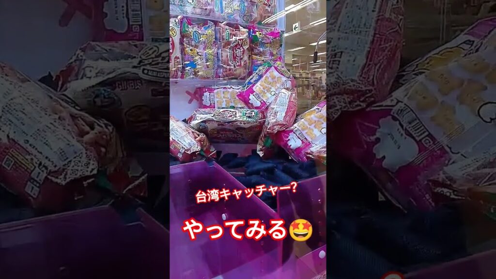 アームの力つよw #クレーンゲーム景品 #クレーンゲーム攻略 #クレーンゲーム #ミニクレーンゲーム #ufoキャッチャー #台湾キャッチャー
