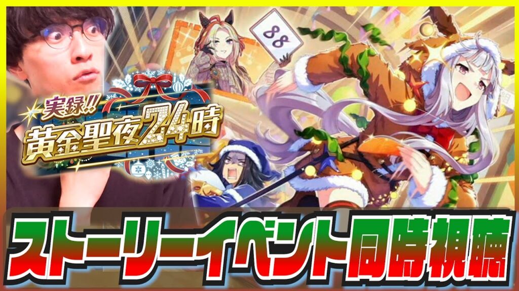 【ウマ娘】実録！！黄金聖夜24時＆ブエナビスタと温泉行く【初見同時視聴/たくたく厩舎】
