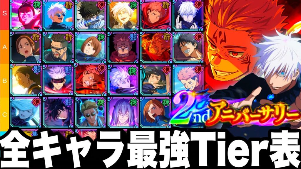 【ファンパレ】2周年最新版！全キャラ最強Tier表！フーガ宿儺入り最強ランキング！五条評価爆上！【呪術廻戦ファントムパレード】