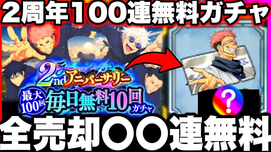 2周年無料100連ガチャ→全部売ってたら〇〇連ガチャ無料にw 1500連引いても当たらない新恒常落ちキャラ…周年東堂10連無料ガチャ【ファンパレ】【呪術廻戦ファントムパレード】