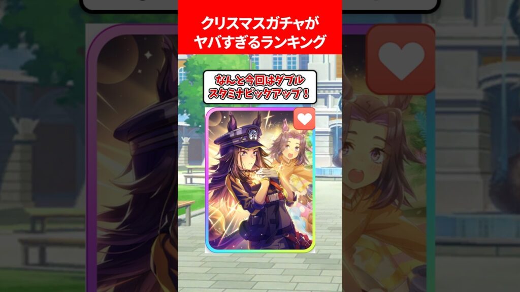 クリスマスガチャがヤバすぎるランキング #ウマ娘