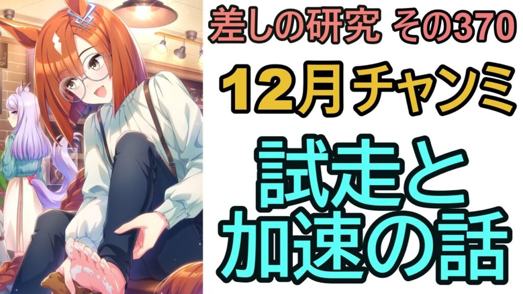【ウマ娘】差しの研究 その370 ～ 12月チャンミ　試走と加速の話～【ゆっくり解説】