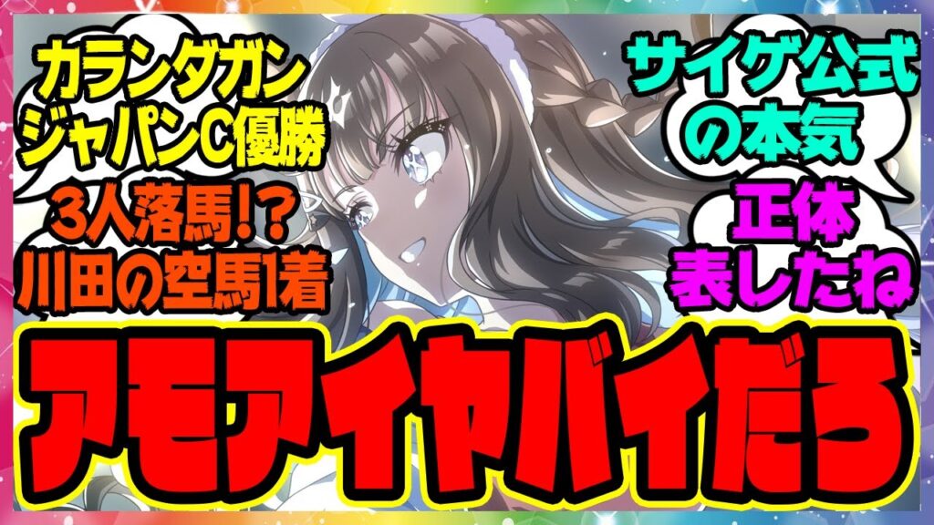 『新しく公開されたジャパンカップイラストである事実に気づいてしまった人たち』に対するみんなの反応集 まとめ ウマ娘プリティーダービー レイミン
