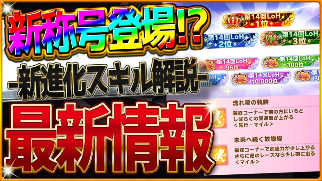 【ウマ娘】遂に新称号が追加!?LoH30000位まで目標になる‼最新アップデートまとめ！進化スキルの詳細解説/リーグオブヒーローズ/トゥインクルガチャ/スピードガチャ引くべきか【最新情報】