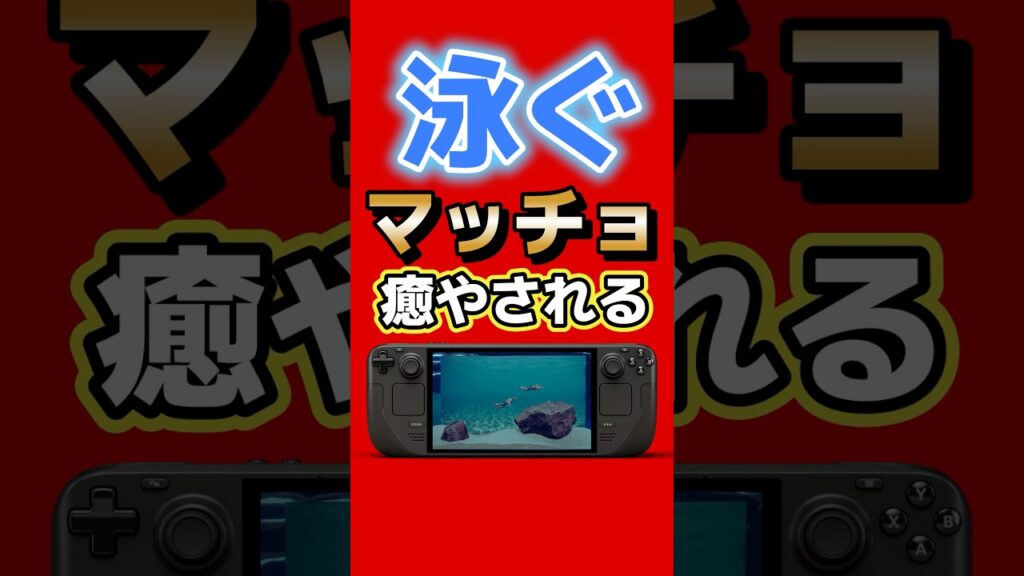 水槽で泳ぐ“観賞用マッチョ”が狂ってる #Switch #Steam #マチョリウム #ゲーム紹介 #インディーゲーム  #MuscleAquarium