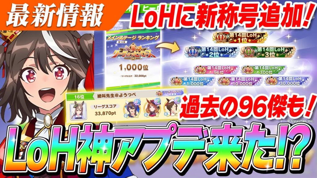 【ウマ娘】LoHに新称号追加！30000位まで見られるように！？過去の96傑称号も配布嬉しい！！　LoHアップデート情報