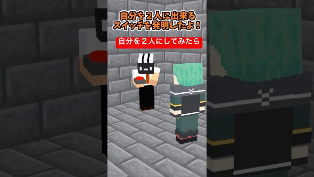 自分を２人に増やすスイッチ【Switch2】【マイクラアニメ】【マインクラフト】【コント】