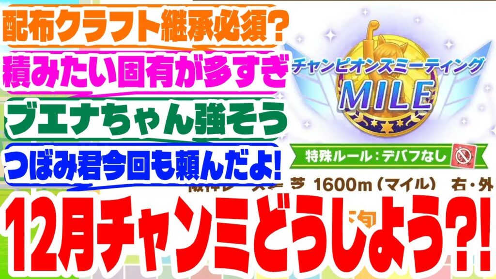 『12月チャンミどうしよう?!』に対するみんなの反応集　#ウマ娘　#チャンミ　#チャンピオンズミーティング