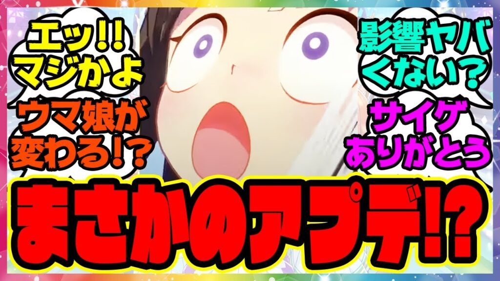 『ウマ娘、まさかのアプデ情報が話題になってる件！？』に対するみんなの反応集 まとめ ウマ娘プリティーダービー レイミン アップデート 温泉郷新シナリオ リーグオブヒーローズ LOH報酬追加