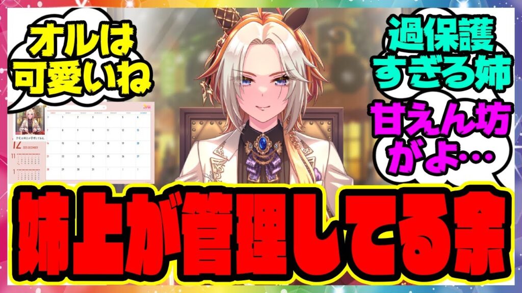 ウマ娘『予定表を公開したことで妹を甘やかしすぎな事がバレるドリジャと全て姉任せで甘えん坊なオルフェーヴル』に対するみんなの反応集 まとめ ウマ娘プリティーダービー レイミン
