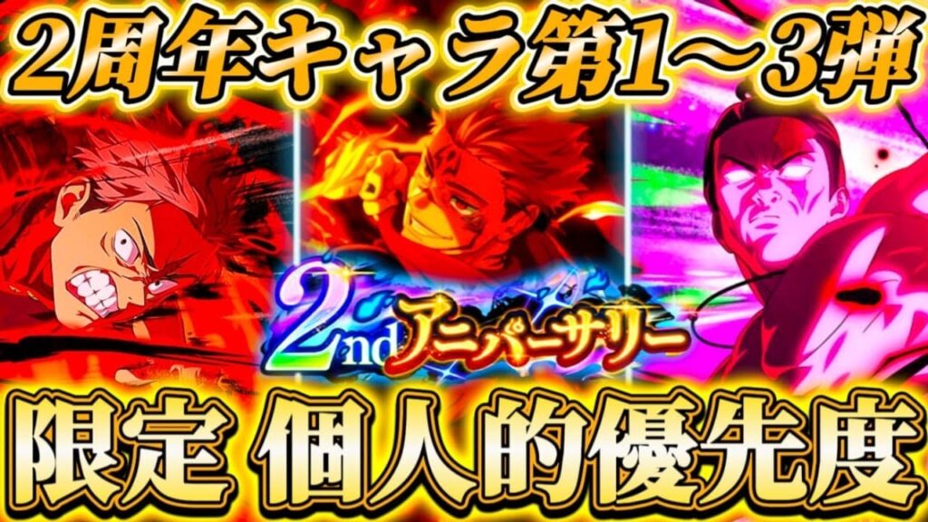 【ファンパレ2周年】第1〜3弾"期間限定"キャラ個人的優先度について解説...周年ガチャ注意事項あり【呪術廻戦ファントムパレード】