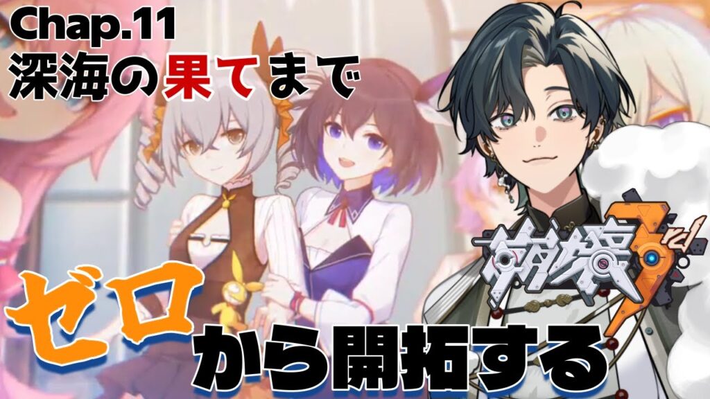 【 #崩壊3rd / #初見プレイ 】#9 スタレからの完全初見で立ち上がれ、美しい世界を守るために！ch11「深淵の果てまで」カカリアさんの良い人ムーブに心揺さぶられるふわ主任 #vtuber