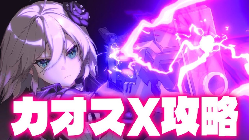 【カオゼロ】シーズンカオスX攻略します　カオスゼロナイトメア