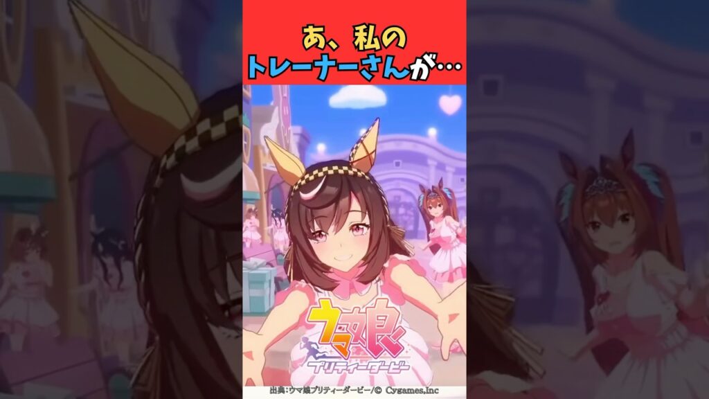 あ、私のトレーナーさんが… #ウマ娘プリティーダービー #うま娘 #ウマ娘