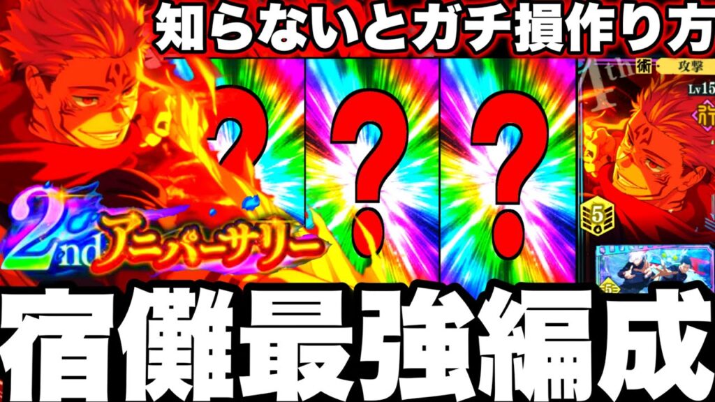 【ファンパレ2周年】宿儺ガチ最強編成作り方！初心者必見！知らないと損する注意！東堂、虎杖【呪術廻戦ファントムパレード】