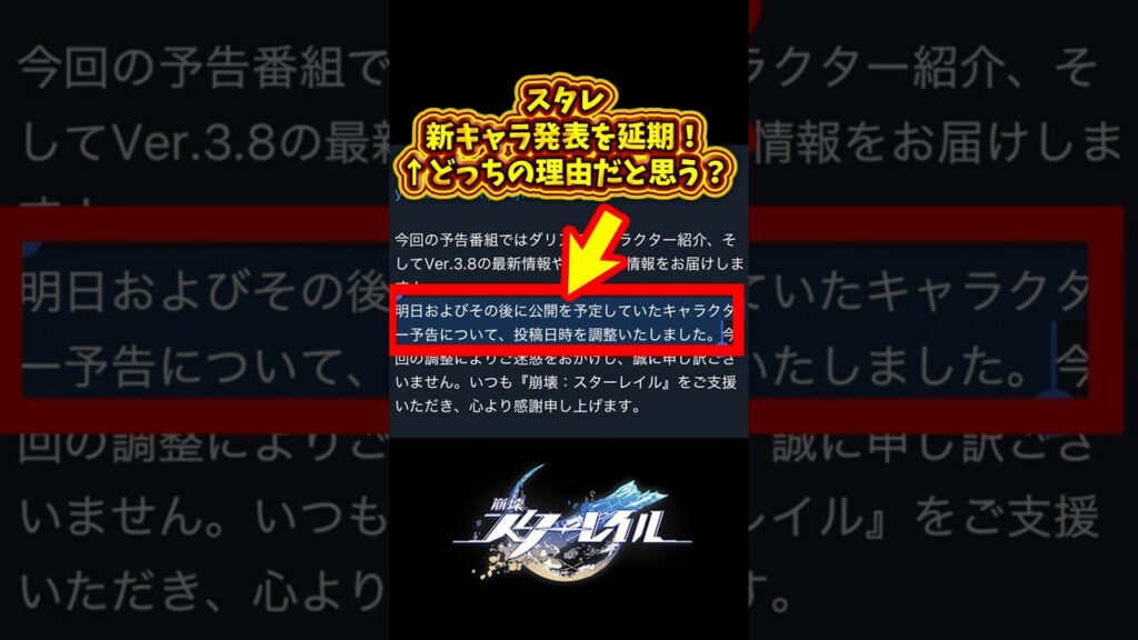 【どう思う？】Ver3.8新情報解禁！スタレ新キャラ発表を延期！←どっちの理由だと思う？#スタレ #shorts